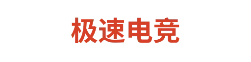 电竞赛事